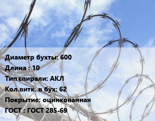Проволока колючая спиралевидная ОКС 600х10 АКЛ Витков:62 оцинкованная ГОСТ: ГОСТ 285-69, бухта цена от 1440 ₼ / т, где купить, условия доставки в Баку и Бакинская области